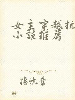 女主穿越抗日的小说推荐