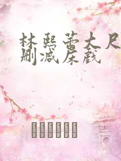 林熙蕾大尺度无删减床戏