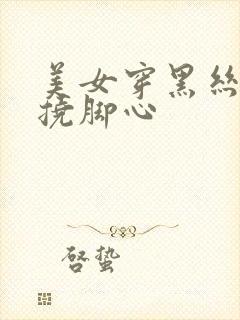 美女穿黑丝被人挠脚心