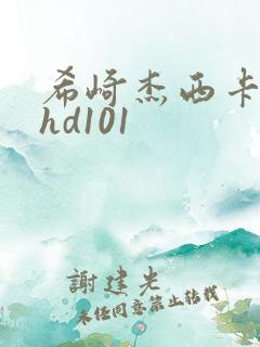 希崎杰西卡avhd101