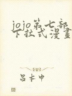 jojo第七部下拉式漫画免费观看