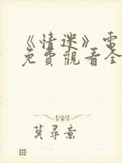 《情迷》电视剧免费观看全集