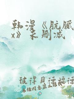 韩漫《肮脏的xx》未删减