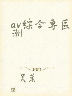 av综合专区亚洲