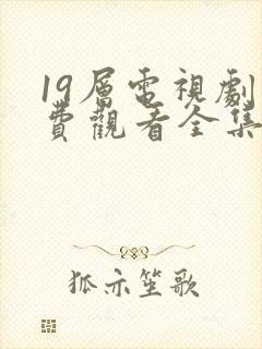 19层电视剧免费观看全集完整版高清