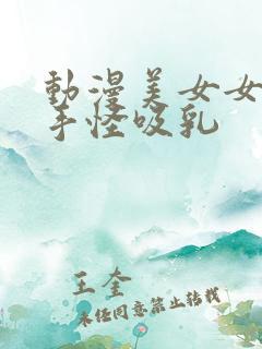 动漫美女女被触手怪吸乳