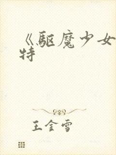 《驱魔少女夏洛特