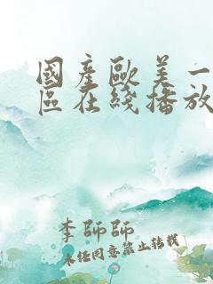 国产欧美一区二区在线播放