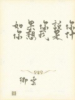 如果你说你爱我你想我是什么歌