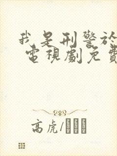 我是刑警于和伟 电视剧免费观看