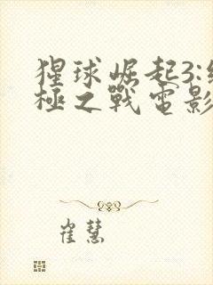 猩球崛起3:终极之战电影在线观看