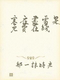 寒夜尽处是卿心免费在线