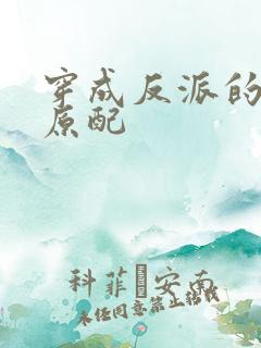 穿成反派的炮灰原配