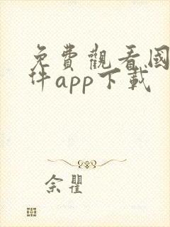 免费观看国漫软件app下载