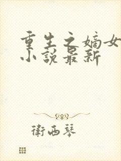 重生之嫡女祸妃小说最新