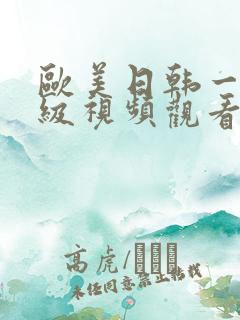 欧美日韩一级二级视频观看