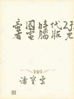 帝国时代2征服者电脑版免费下载安装