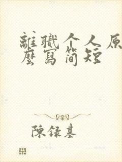 离职个人原因怎么写简短