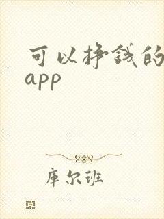 可以挣钱的配音app