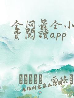 全网最全小说免费阅读app