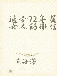 适合72年属鼠女人的微信头像