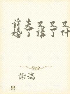 前夫又又又想复婚了讲了什么