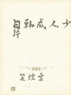 日韩成人少妇毛片