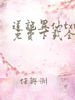 道诡异仙txt免费下载全文