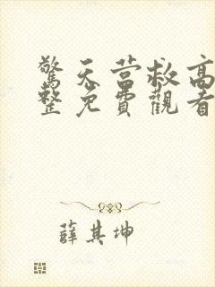 惊天营救高清完整免费观看