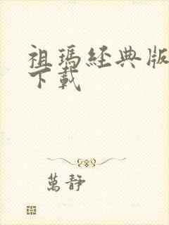 祖玛经典版免费下载