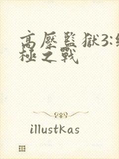 高压监狱3:终极之战