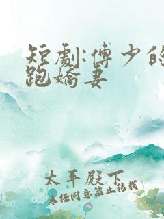 短剧:傅少的落跑娇妻