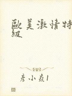 欧美激情特黄一级