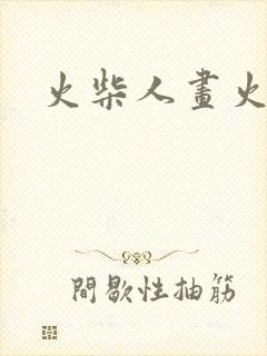 火柴人画火柴人