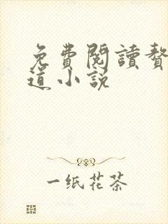 免费阅读赘婿当道小说