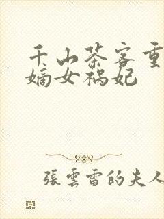 千山茶客重生之嫡女祸妃