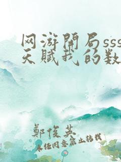 网游开局sss天赋我的数值无限倍增全文版