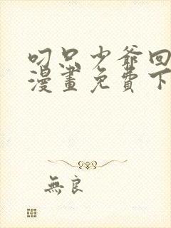 叼只少爷回家画漫画免费下拉式漫画