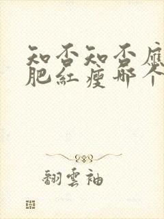 知否知否应是绿肥红瘦哪个季节