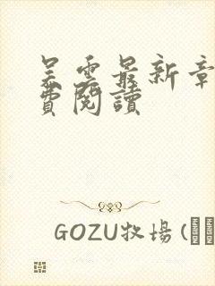 吴云最新章节免费阅读