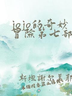 jojo的奇妙冒险第七部替身