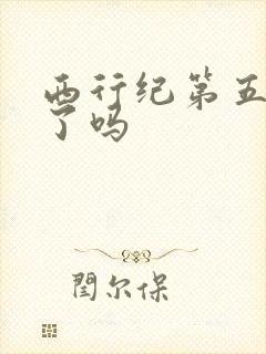 西行纪第五季出了吗