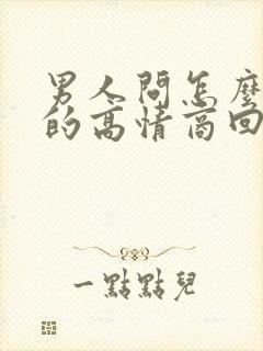 男人问怎么想他的高情商回答