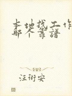 本地找工作平台哪个靠谱