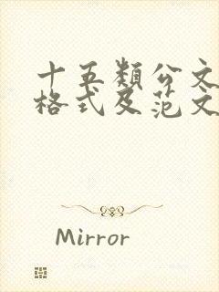 十五类公文写作格式及范文