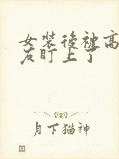 女装后被高冷室友盯上了