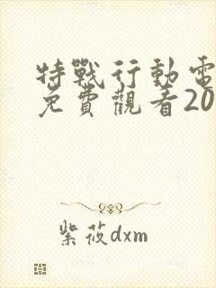 特战行动电视剧免费观看2022