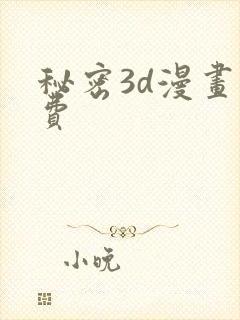 秘密3d漫画免费