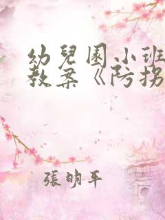 幼儿园小班安全教案《防拐骗》