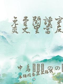 免费阅读穿越到爽文里当反派小说